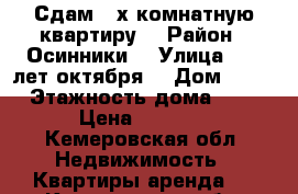 Сдам 2-х комнатную квартиру  › Район ­ Осинники  › Улица ­ 50 лет октября  › Дом ­ 27 › Этажность дома ­ 5 › Цена ­ 9 000 - Кемеровская обл. Недвижимость » Квартиры аренда   . Кемеровская обл.